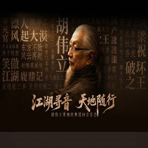 江湖寻音
