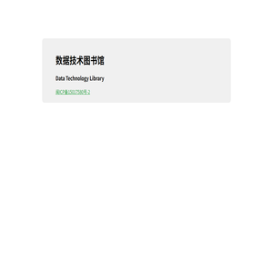 数据技术图书馆