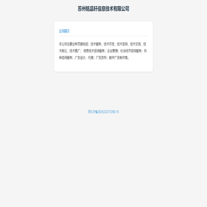 苏州铭品轩信息技术有限公司