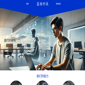 蓝核科技