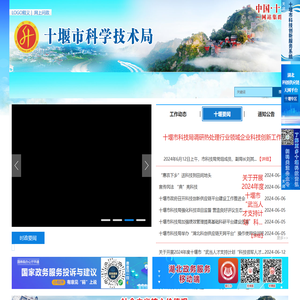 十堰科技局