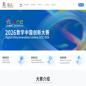 数字中国创新大赛