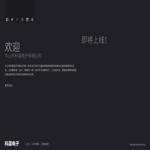 中山市科蓝电子有限公司