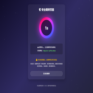 趣玩安全跳转页面