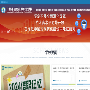 广州市信息技术职业学校