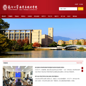 福州大学数学统计学院