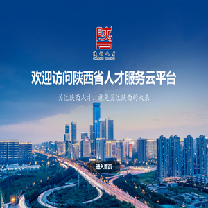 陕西省人才服务云平台