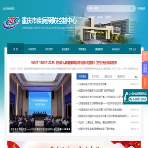 重庆市疾病预防控制中心