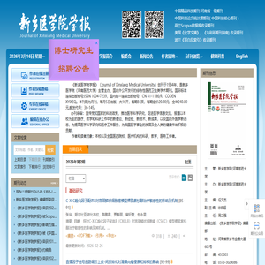新乡医学院学报