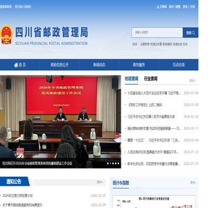四川省邮政管理局