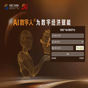 陕西广电AI数智平台