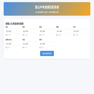 昆山中考成绩匹配系统