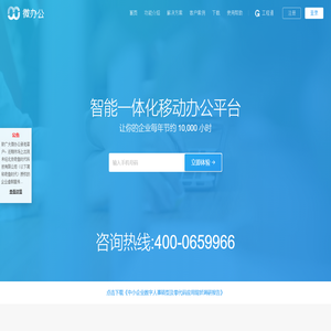 微办公智能一体化移动办公平台