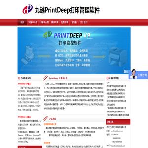 九越PrintDeep打印监控软件