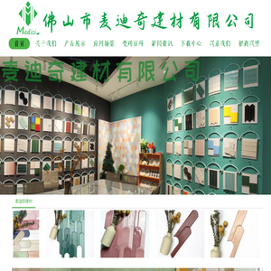 佛山市麦迪奇建材有限公司