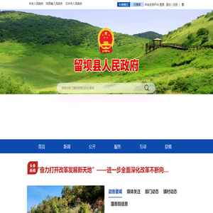 留坝县人民政府