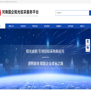 河南国企阳光招采服务平台