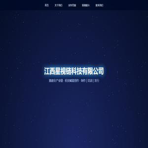 江西星视链科技有限公司