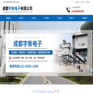 成都宇衡电子有限公司