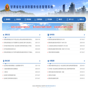 甘肃省社会消防服务管理系统