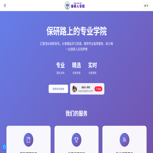 保研人学院