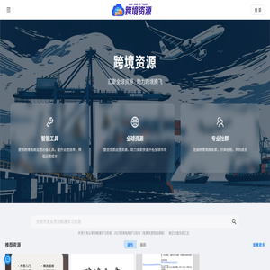 跨境资源