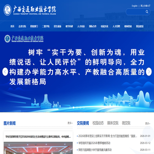 广西交通职业技术学院