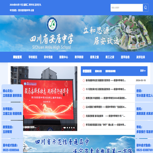 四川省安居中学