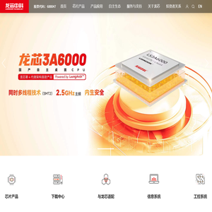 龙芯中科技术股份有限公司