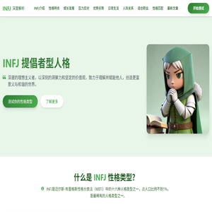 INFJ人格深度解析：灵魂的引路人