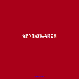 合肥创佳威科技有限公司