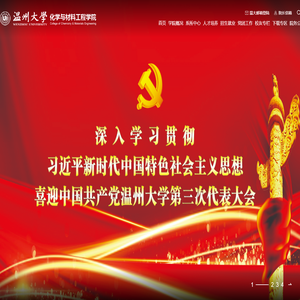温州大学化学与材料工程学院