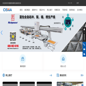 中国国际缝制设备展览会,展会服务,网上展厅