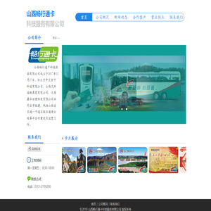 山西畅行通卡科技服务有限公司