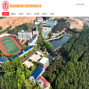 都昌县鄱阳湖儿童慈善救助协会