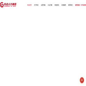 光点人力集团官方网站