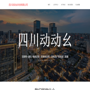四川动动幺科技有限公司