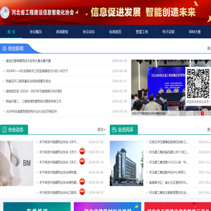 河北省工程建设信息智能化协会