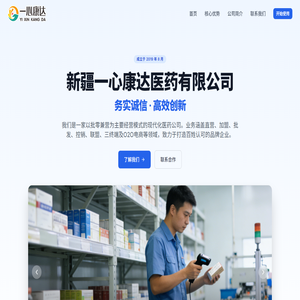 新疆一心康达医药有限公司