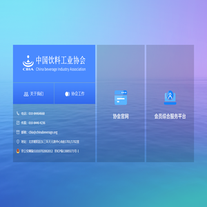 中国饮料工业协会