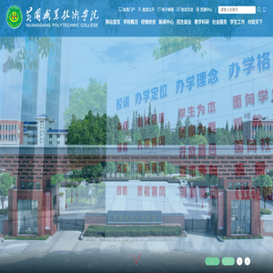 黄冈职业技术学院