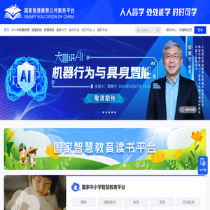 国家智慧教育公共服务平台