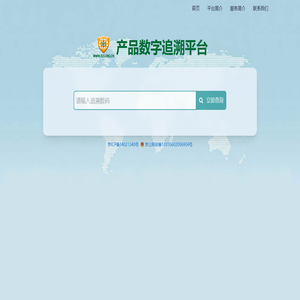 产品数字追溯平台