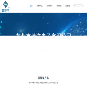苏州市博洋电子有限公司【官网】