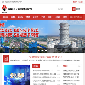 陕西彬长矿业集团有限公司