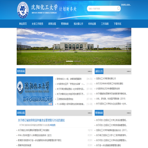 沈阳化工大学计划财务处