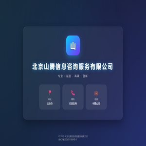 北京山腾信息咨询服务有限公司