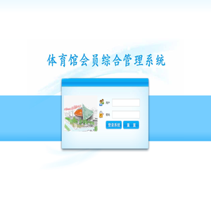 体育会员综合管理系统