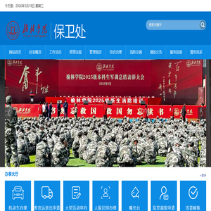 榆林学院保卫处