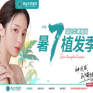 南宁瑞丝华美植发技术有限公司